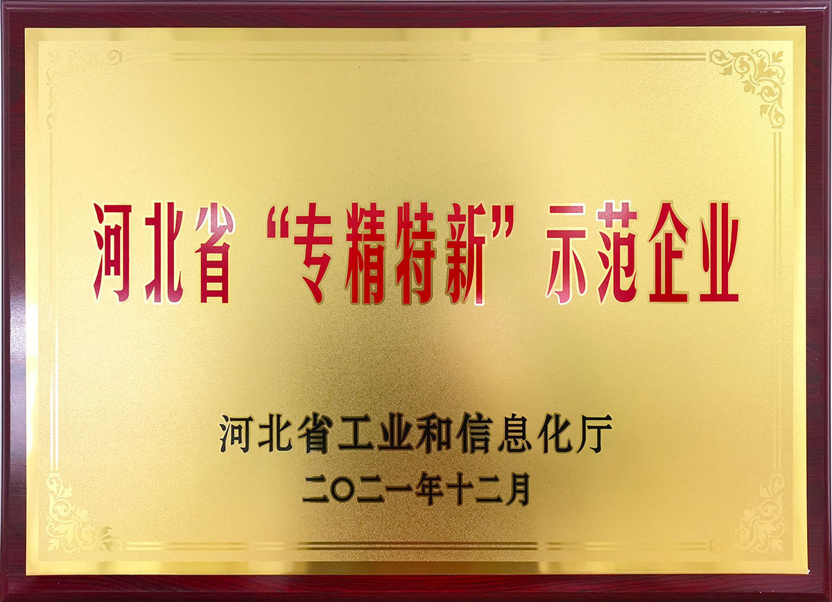 河北省“专精特新”示范企业